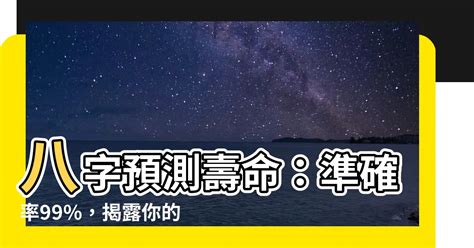 八字算死亡|八字算死亡，預測壽命，看你一生會經歷多少生死劫數。